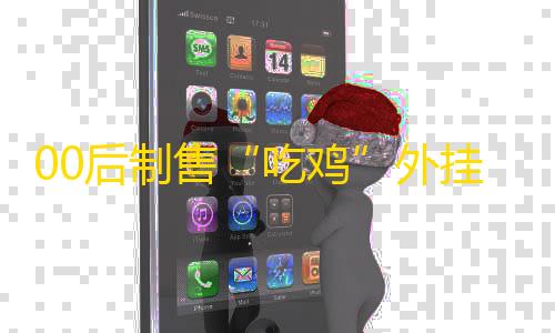 和平精英PC模拟器下载00后制售“吃鸡”外挂被抓，涉案金额高达300余万…